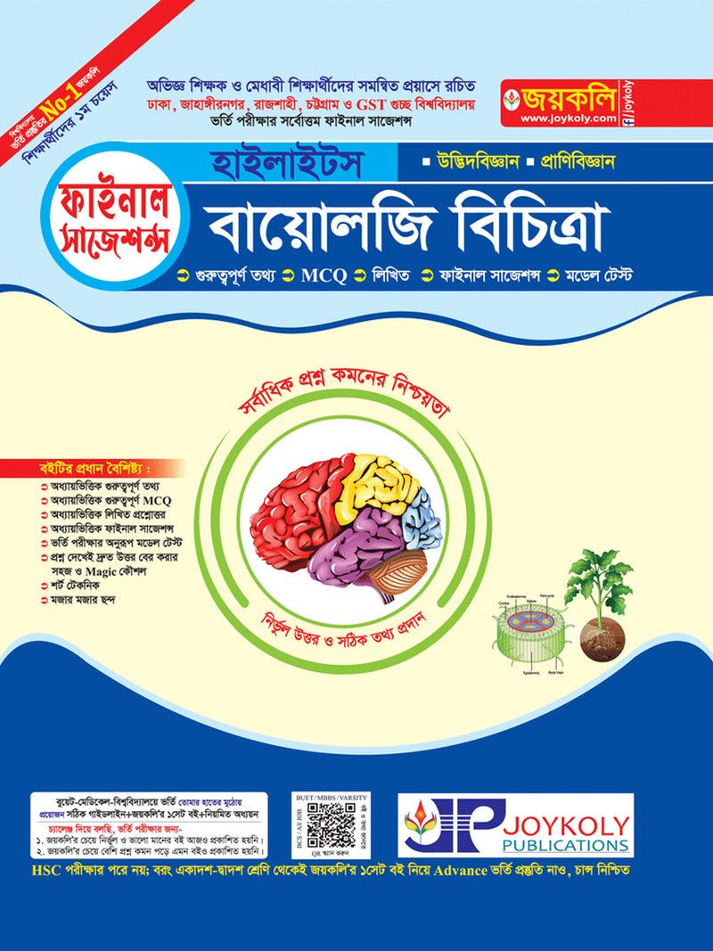 বায়োলজি বিচিত্রা হাইলাইটস