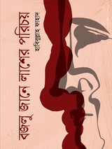 বজলু জানে লাশের পরিচয়