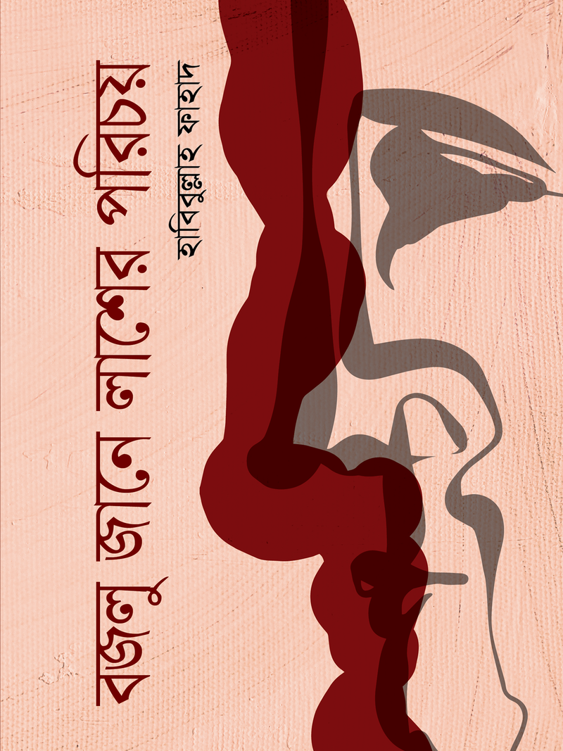বজলু জানে লাশের পরিচয়