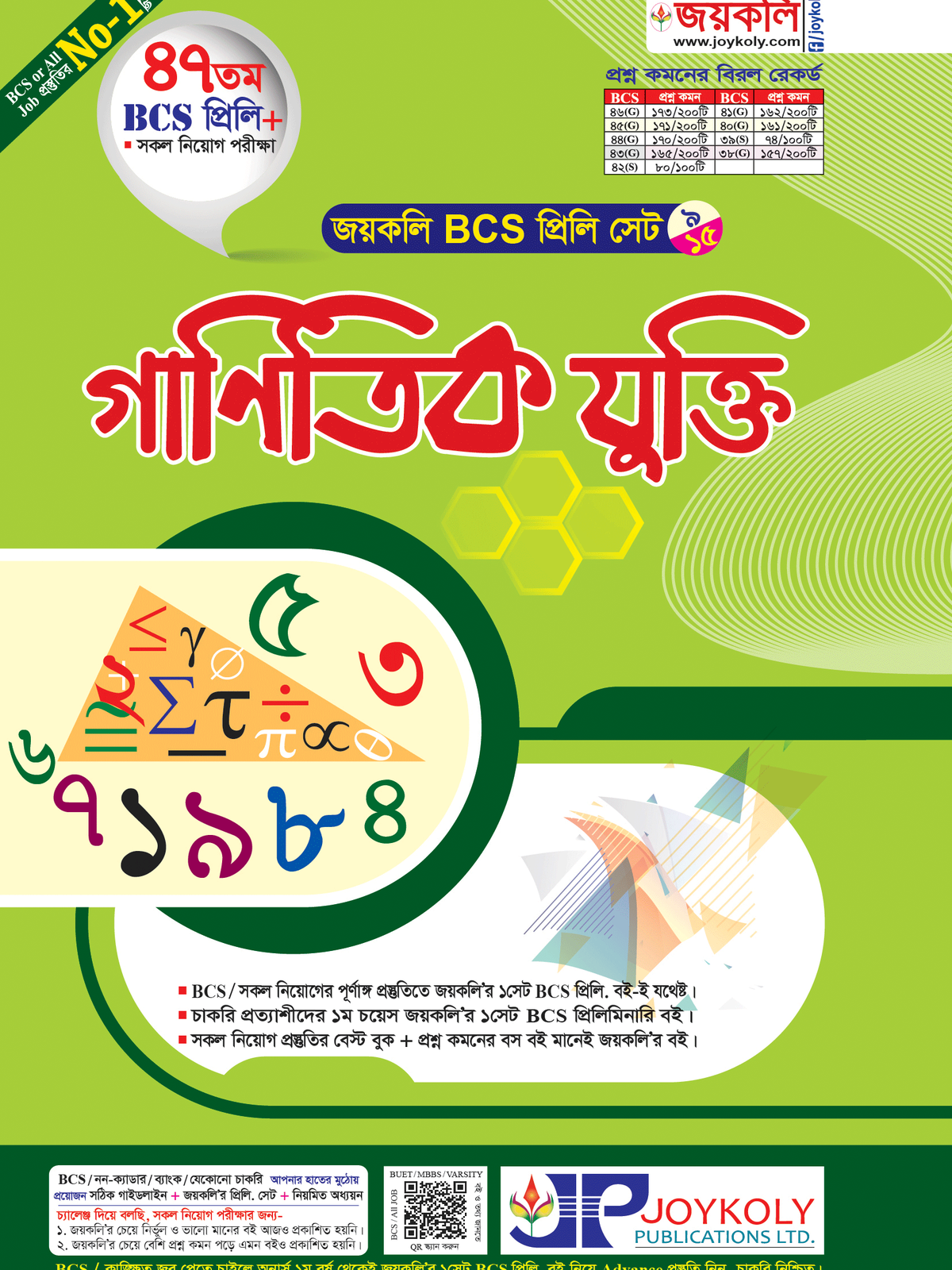BCS প্রিলি গাণিতিক যুক্তি