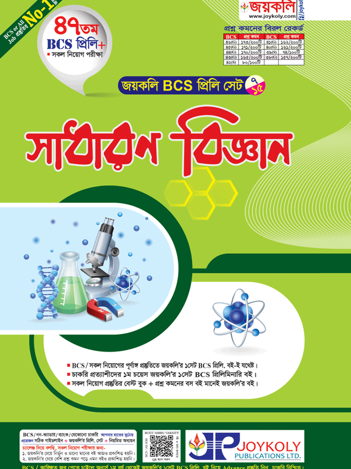 BCS প্রিলি সাধারণ বিজ্ঞান