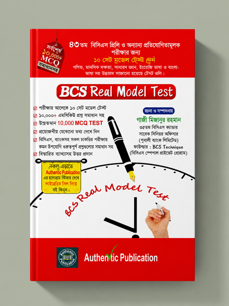 বিসিএস রিয়েল মডেল টেস্ট