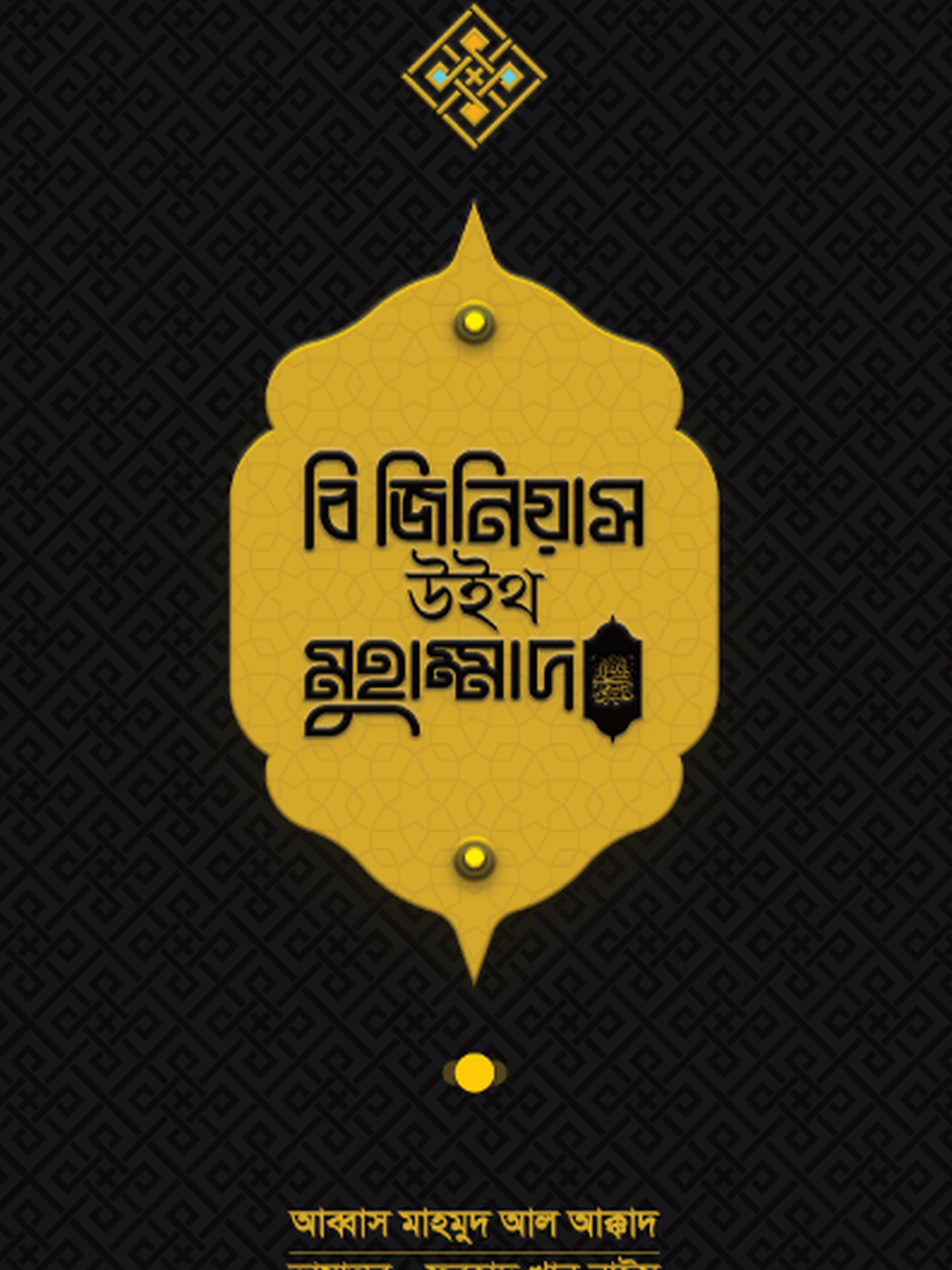 বি জিনিয়াস উইথ মুহাম্মাদ (সা.)