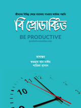 বি প্রোডাক্টিভ