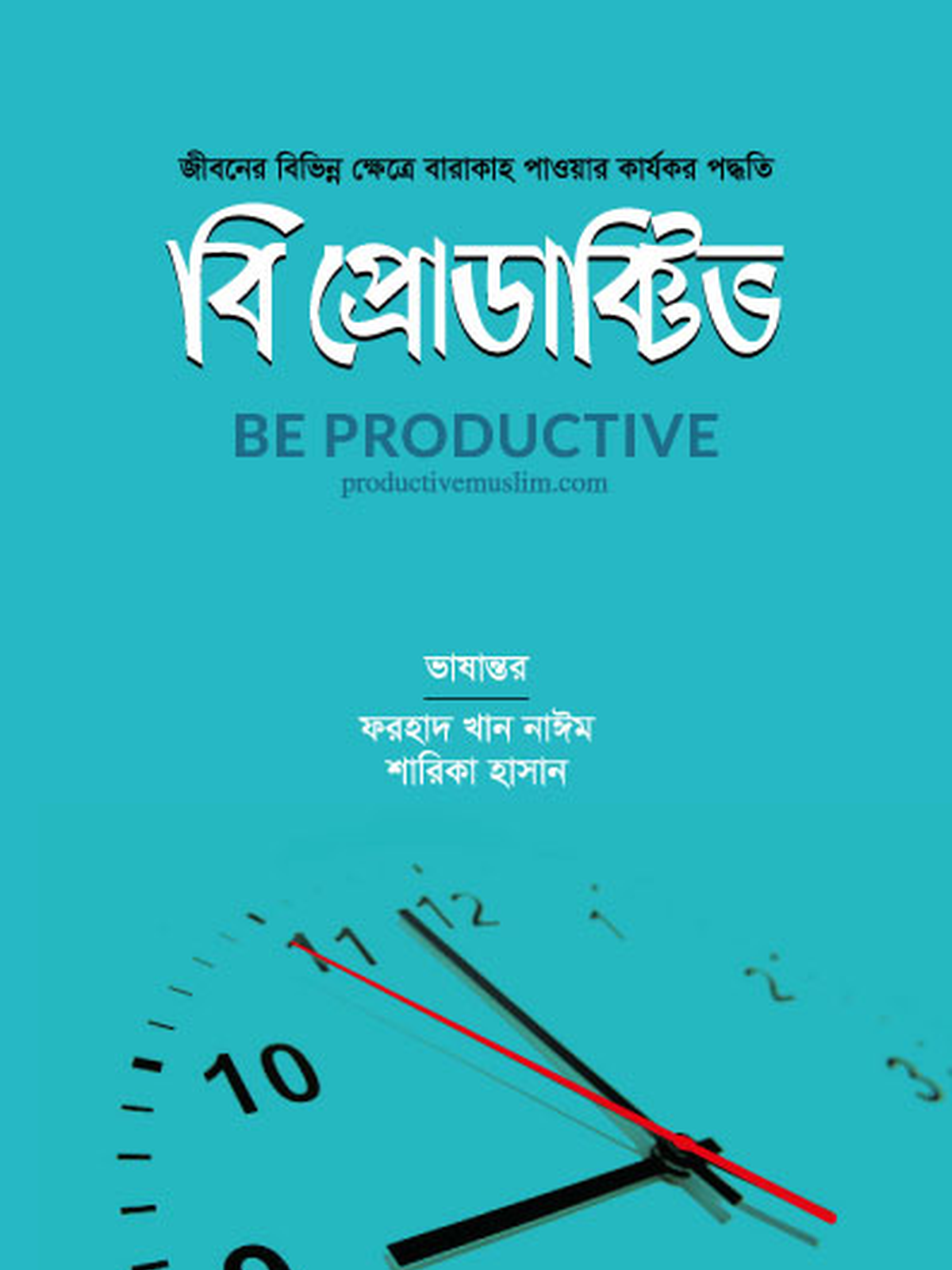 বি প্রোডাক্টিভ