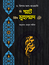 বি স্মাট উইথ মুহাম্মদ ﷺ