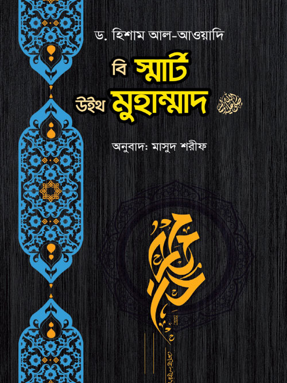 বি স্মাট উইথ মুহাম্মদ ﷺ