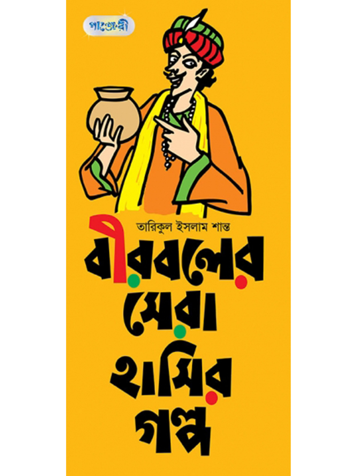 বীরবলের সেরা হাসির গল্প