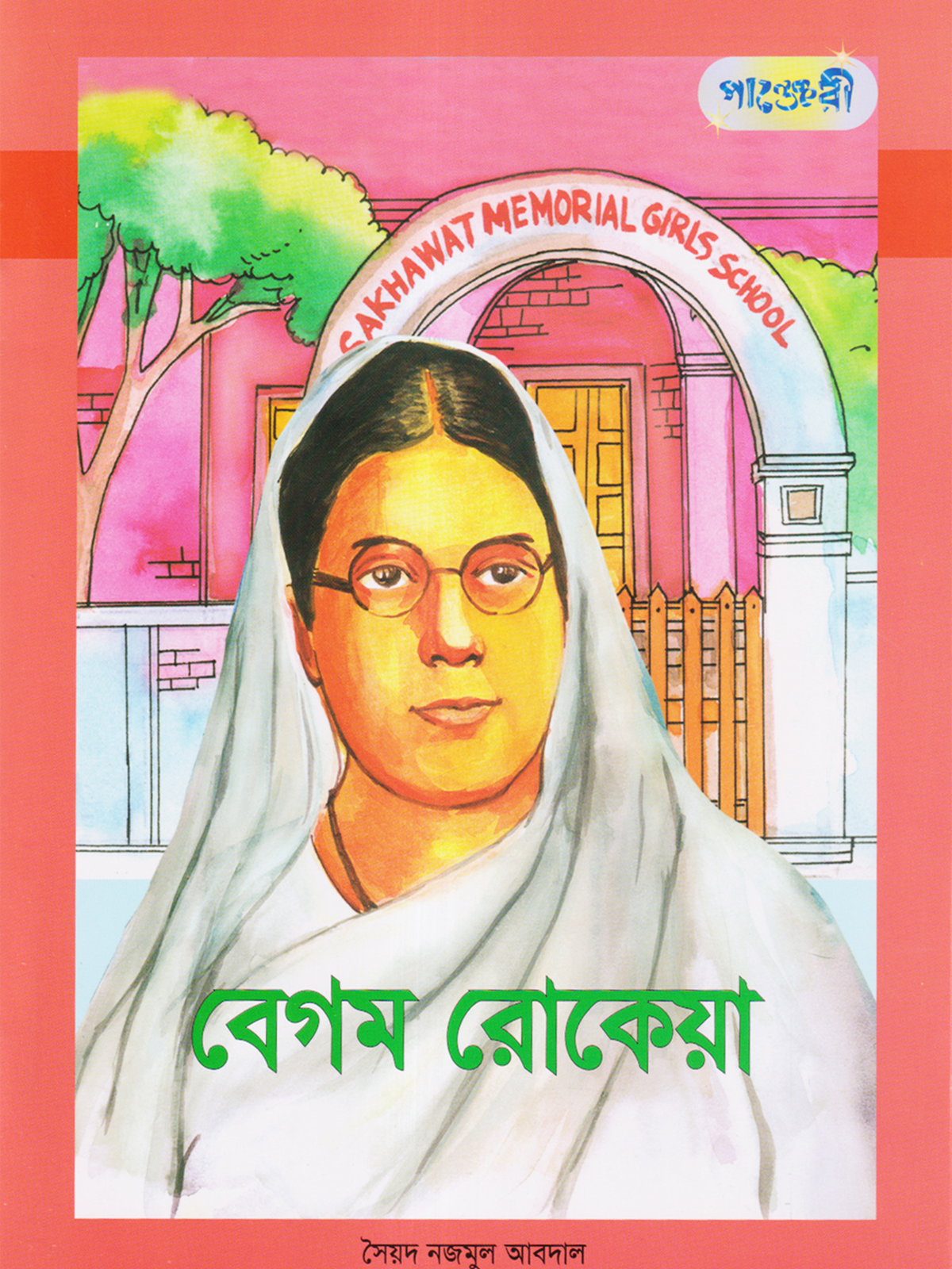 বেগম রোকেয়া