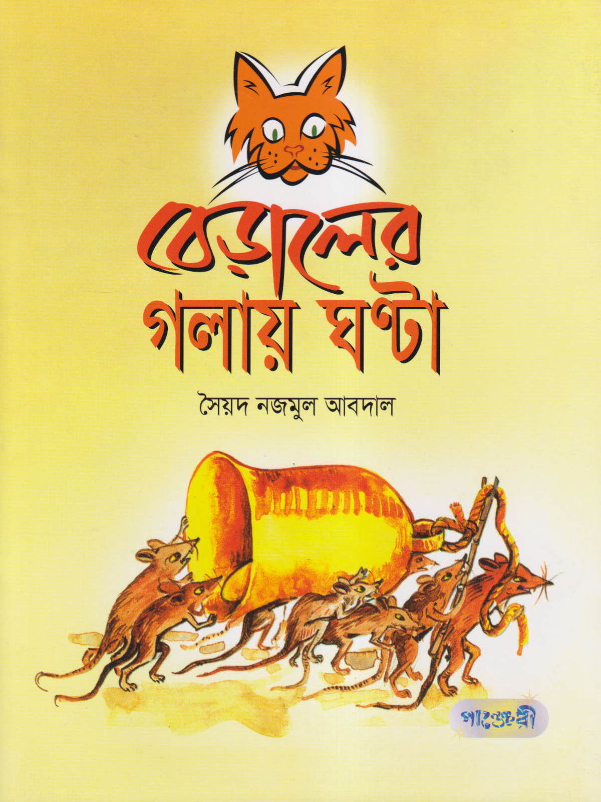 বেড়ালের গলায় ঘণ্টা