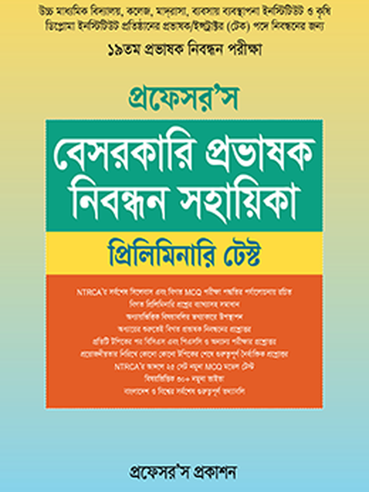 বেসরকারি প্রভাষক নিবন্ধন সহায়িকা