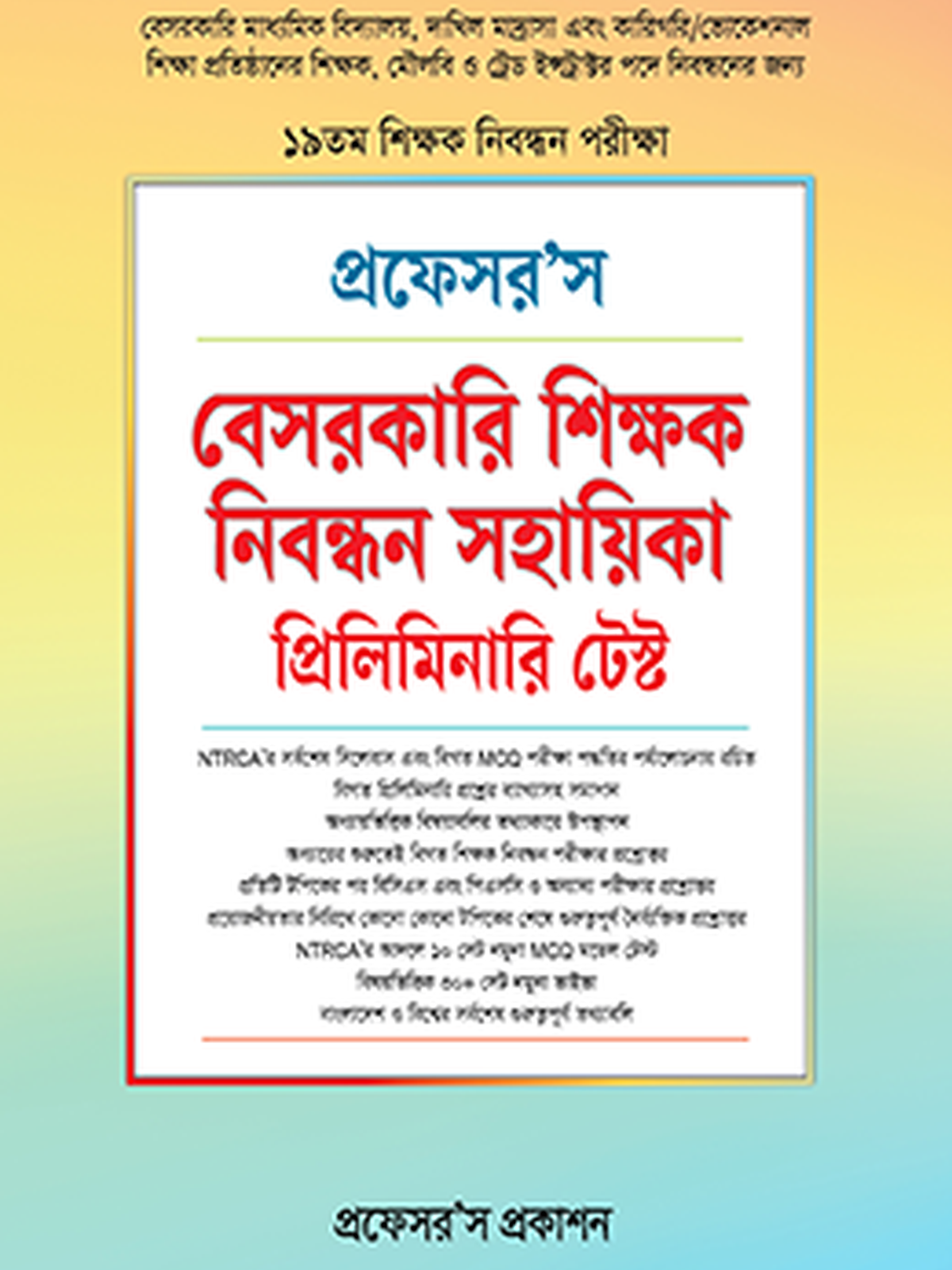বেসরকারি শিক্ষক নিবন্ধন সহায়িকা