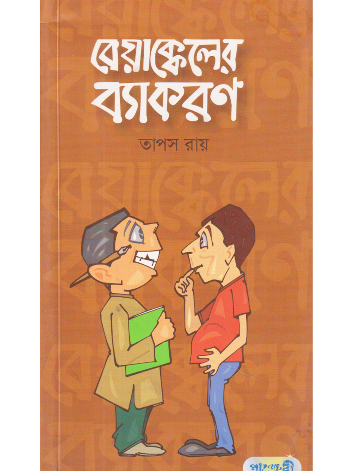 বেয়াক্কেলের ব্যাকরণ