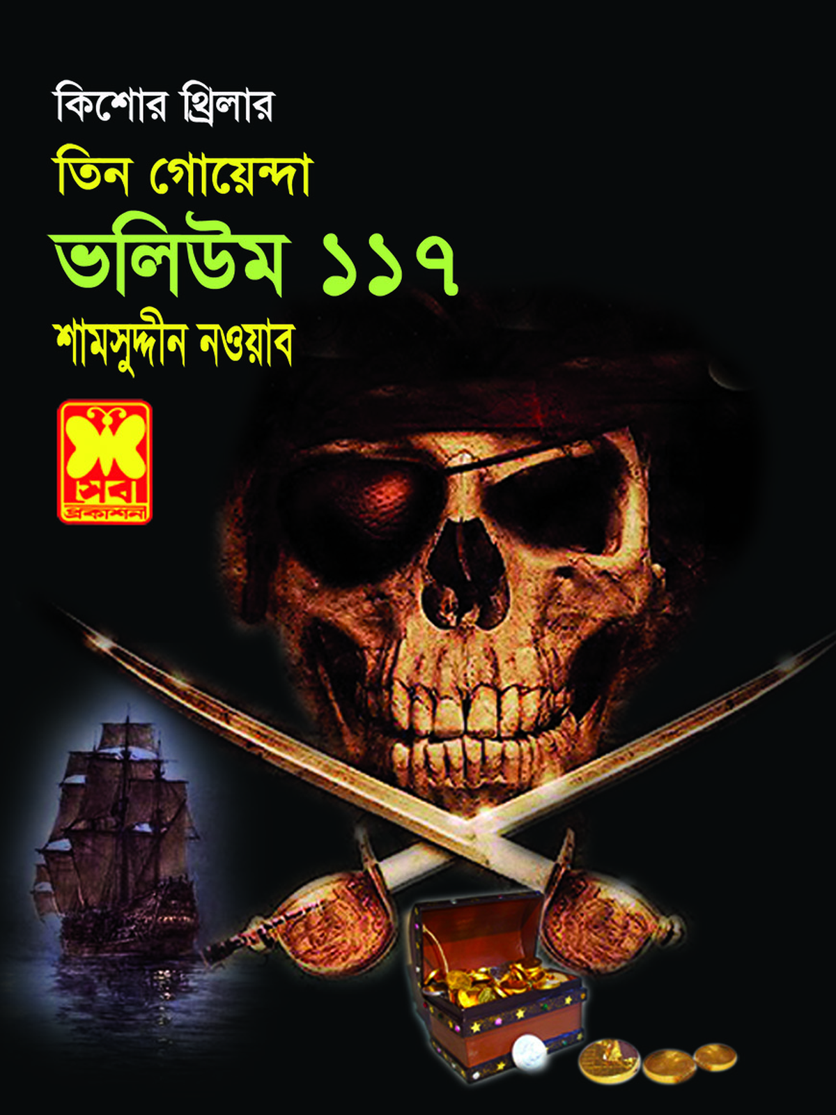 ভ: ১১৭ সময়সুড়ঙ্গে মহাবিপদ+খুন-রহস্য+ছুটিতে ছোটাছুটি