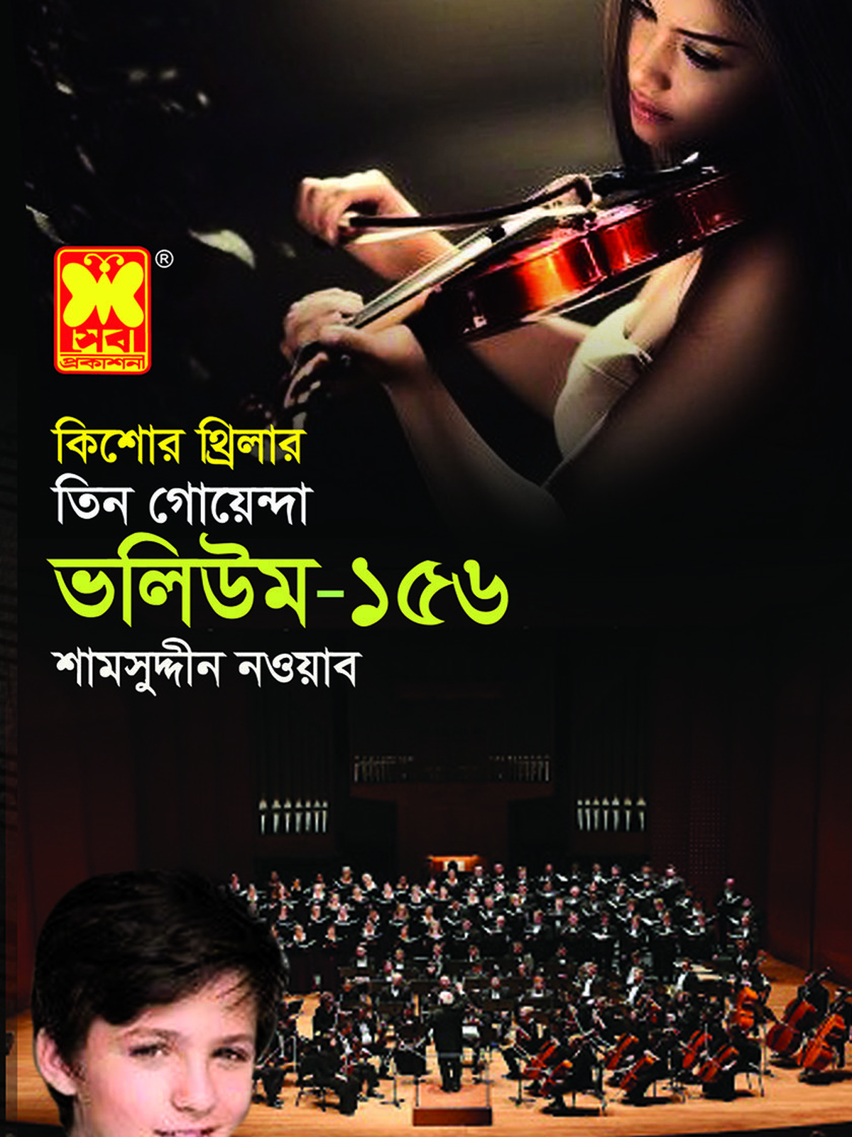 ভ: ১৫৬: হারানো সুর+দুঃস্বপ্নভূমি+হীরক-রহস্য
