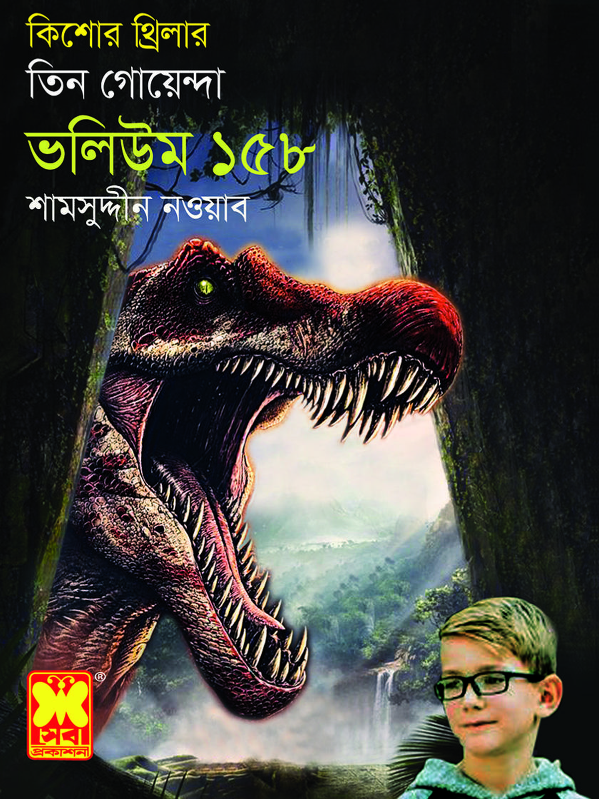 ভ: ১৫৮ কালো হীরে + মারণরশ্মি + গয়না-রহস্য