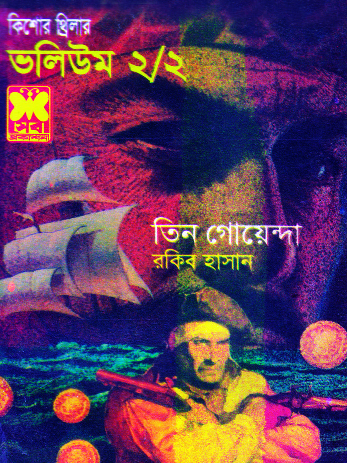 ভ: ২/২ জলদস্যুর দ্বীপ ১ + জলদস্যুর দ্বীপ ২ + সবুজ ভূত
