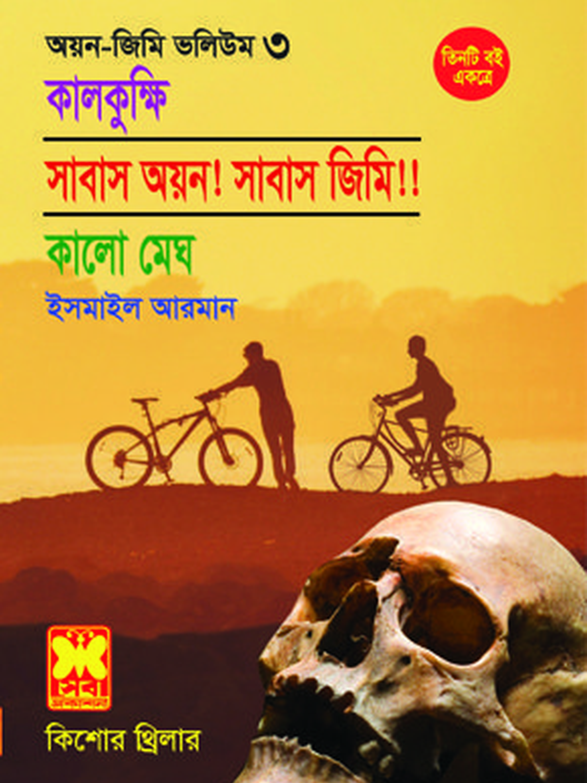 ভ: ৩ কালকুক্ষি+সাবাস অয়ন! সাবাস জিমি!!+কালো মেঘ