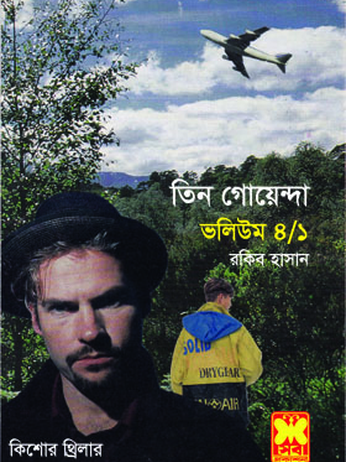ভ: ৪/১ ছিনতাই + ভীষণ অরণ্য ১ + ভীষণ অরণ্য ২