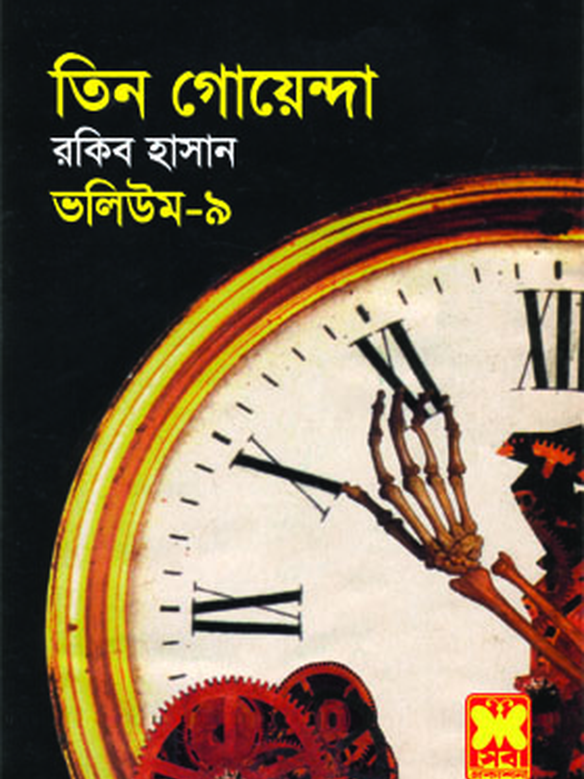 ভ:৯ পোচার+ঘড়ির গোলমাল+কানা বেড়াল