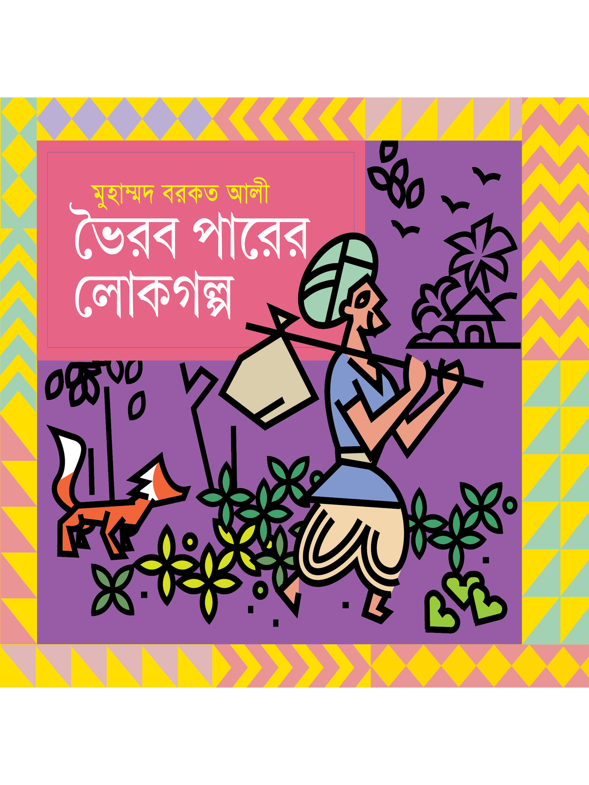 ভৈরব পারের লোকগল্প