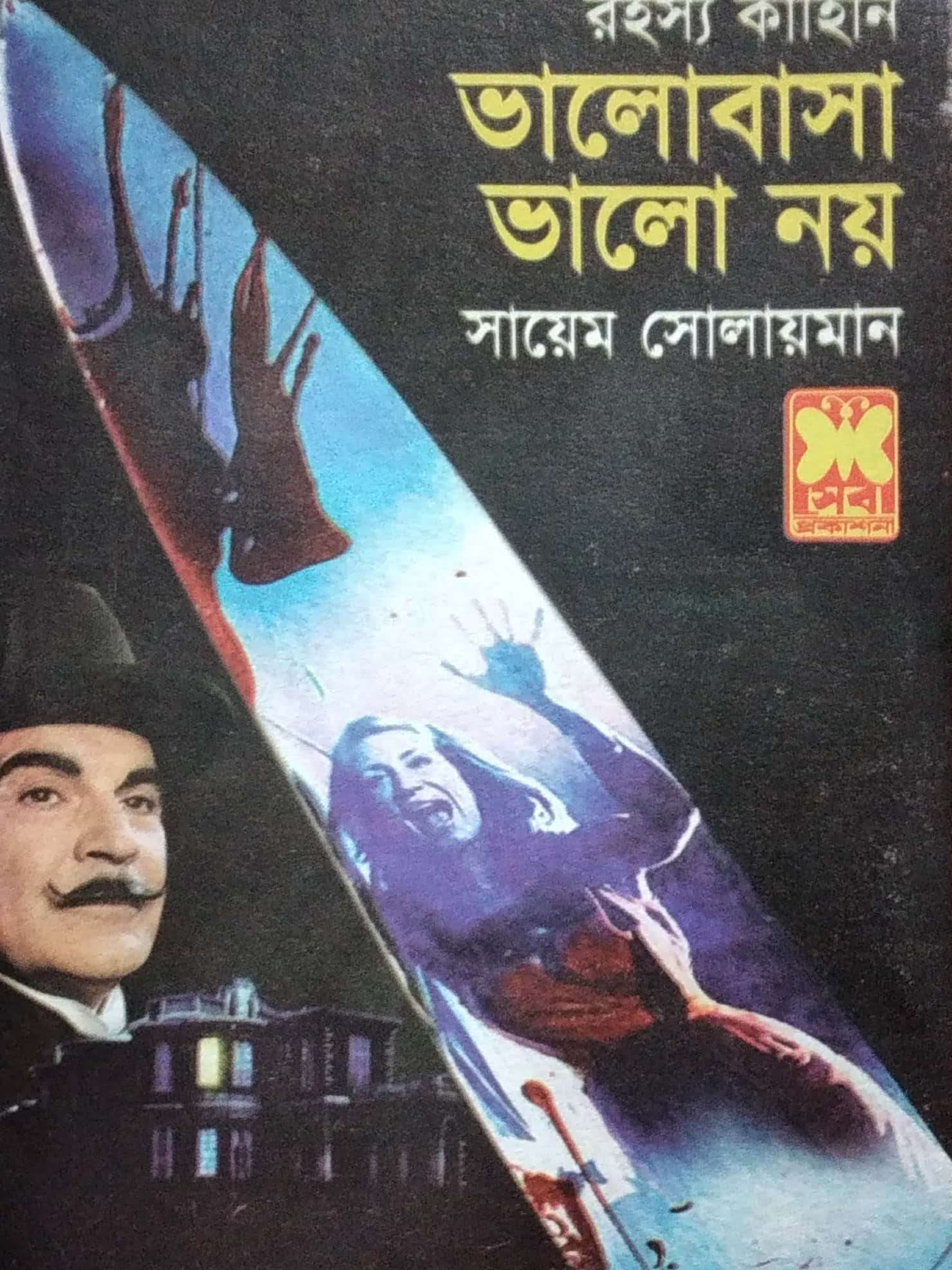 ভালবাসা ভাল নয়