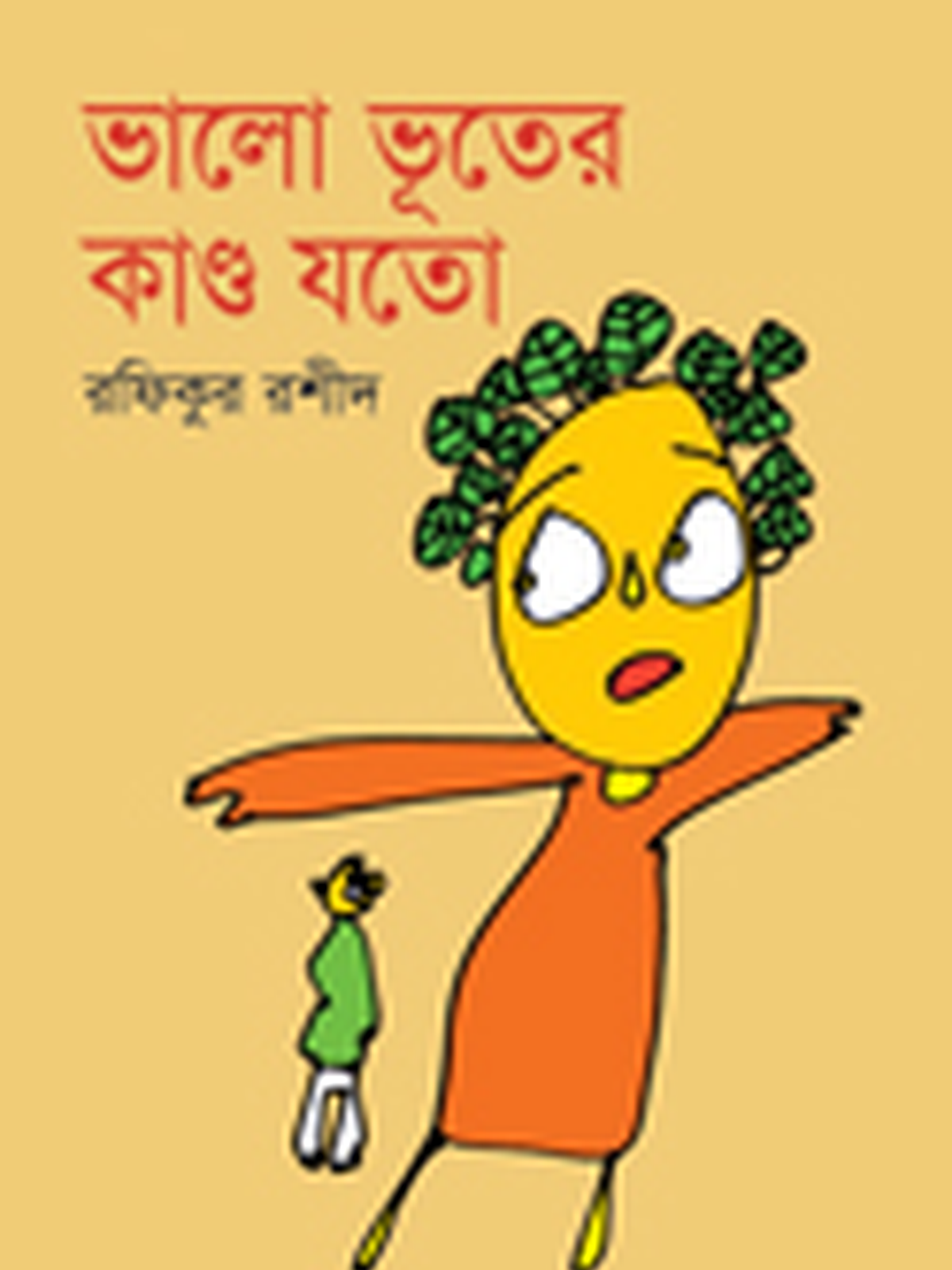 ভালো ভূতের কাণ্ড যতো