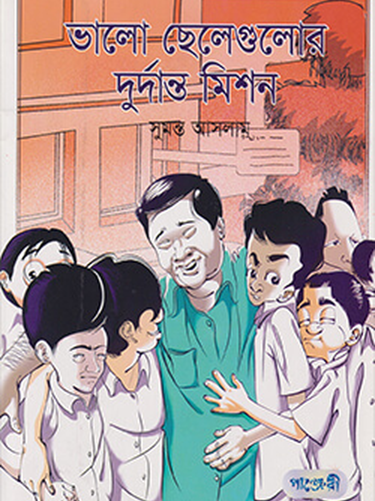 ভাল ছেলেগুলোর দুর্দান্ত মিশন