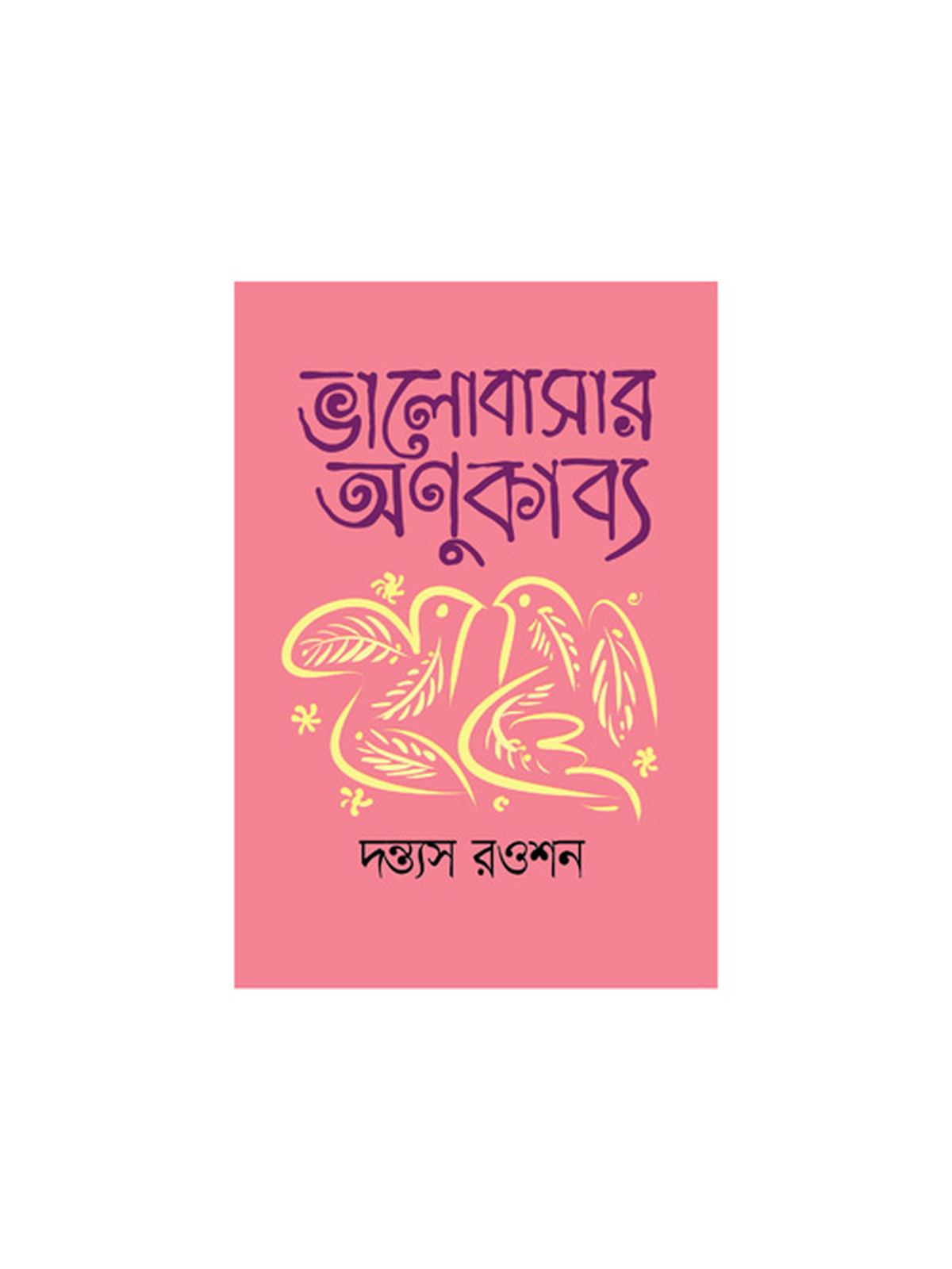 ভালোবাসার অণুকাব্য