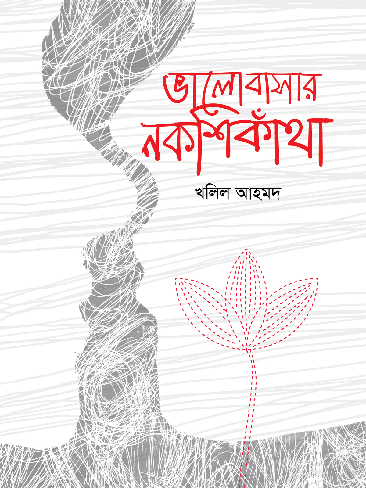 ভালোবাসার নকশীকাঁথা