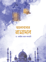 bhalobashar-ramadan