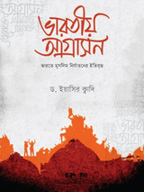 ভারতীয় আগ্রাসন