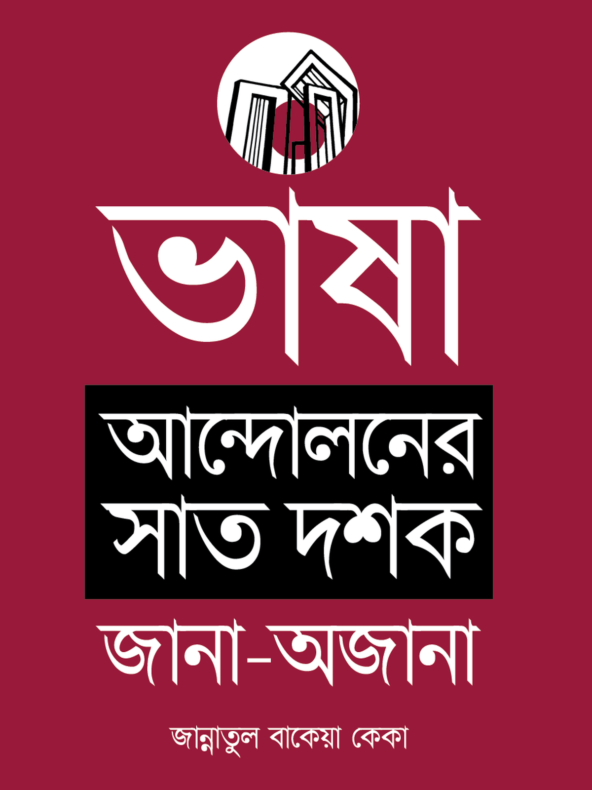 ভাষা আন্দোলনের সাত দশক : জানা-অজানা