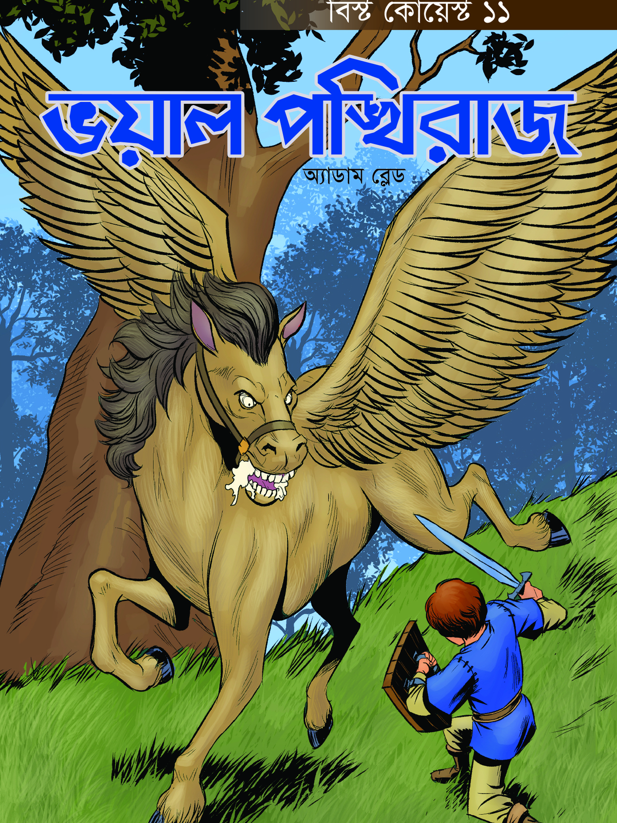 ভয়াল পঙ্খিরাজ