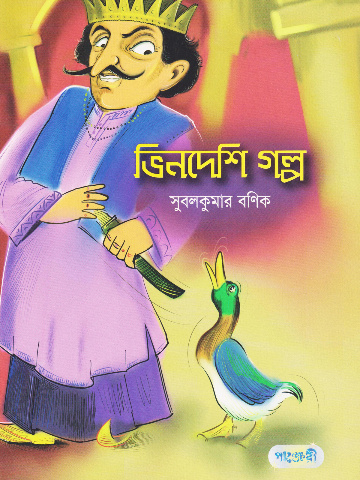 ভিনদেশি গল্প