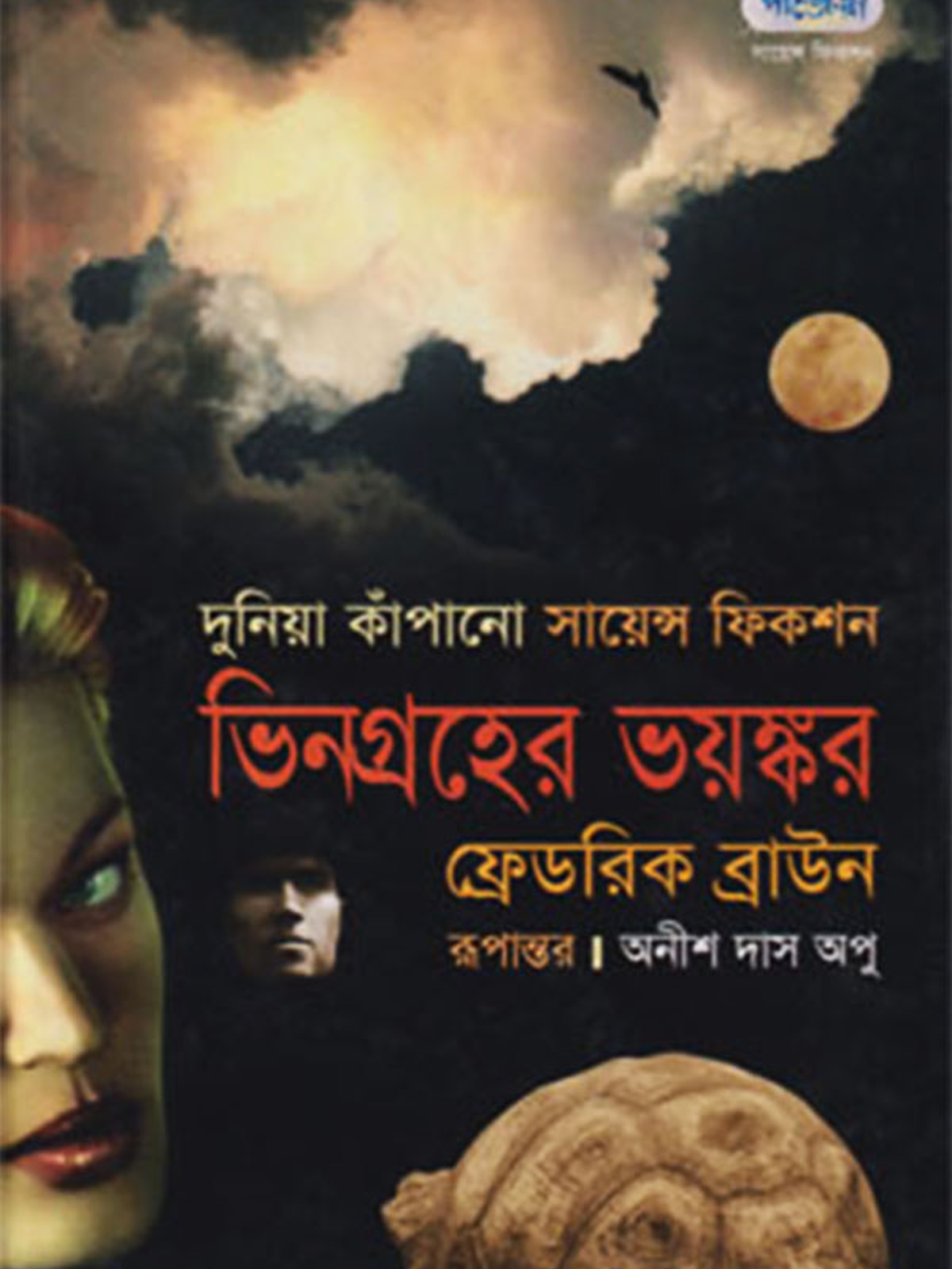ভিনগ্রহের ভয়ঙ্কর