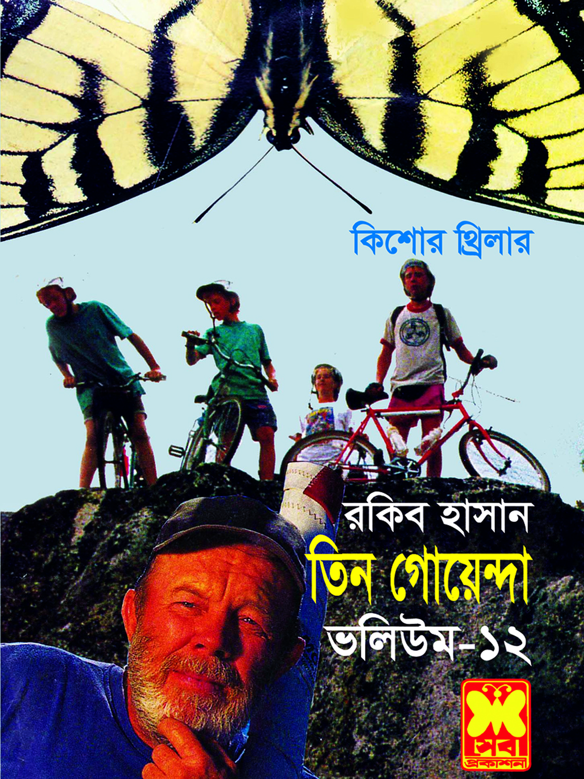 ভলিউম ১২ : প্রজাপতির খামার + পাগল সংঘ + ভাঙা ঘোড়া