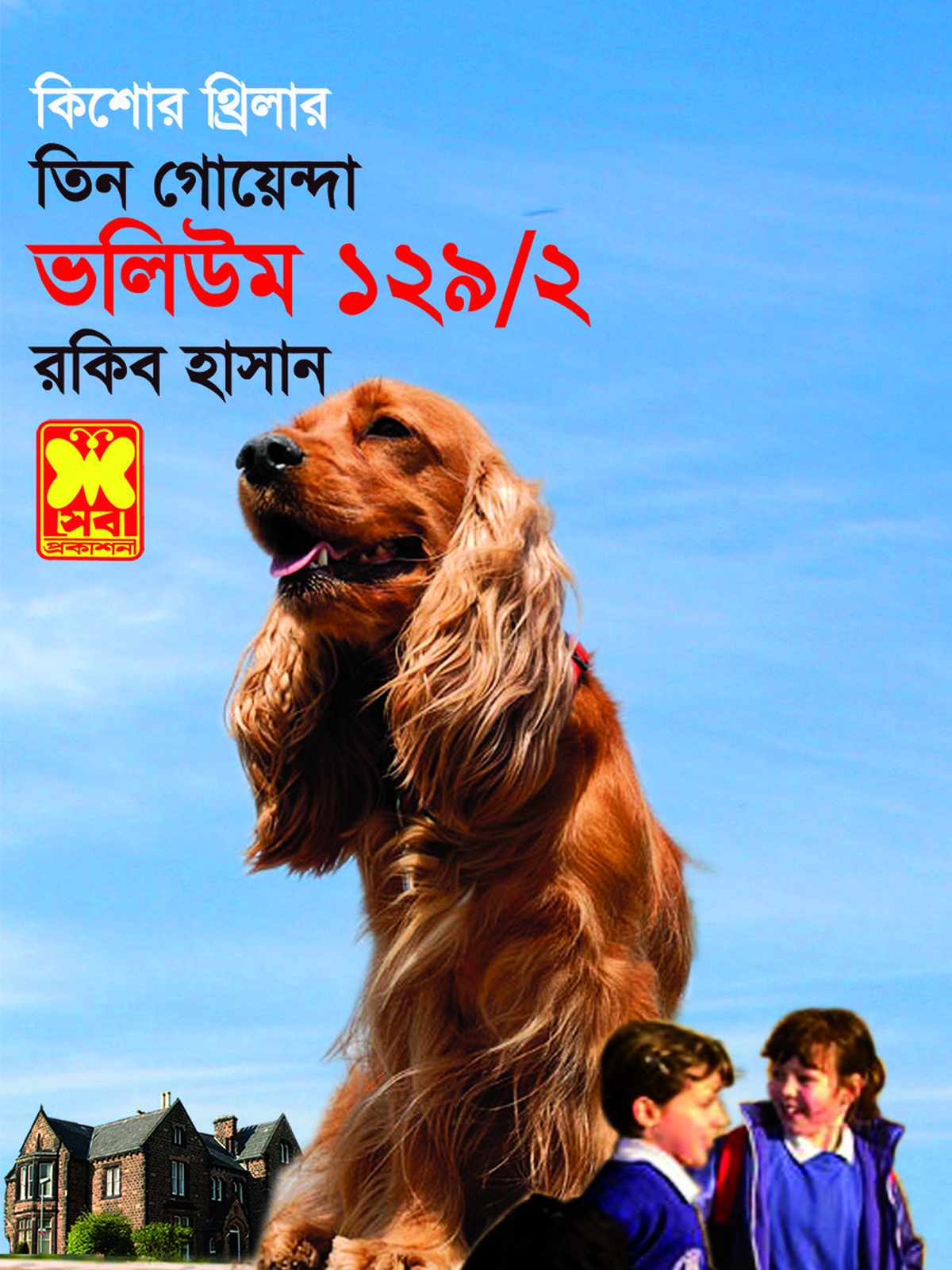 ভ : ১২৯/২ ডেথসিটির দানব+ভূতুড়ে রক্ত-১+ভূতুড়ে রক্ত-২