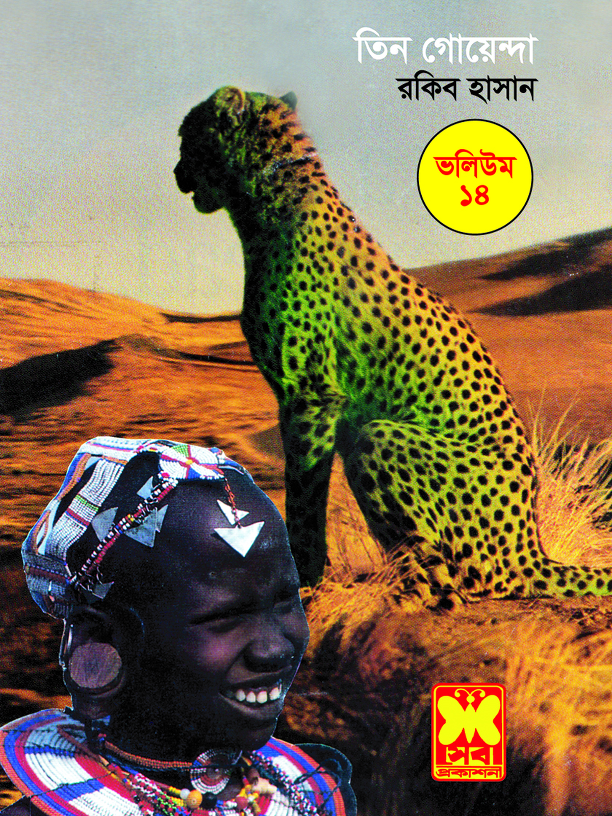ভলিউম ১৪: পায়ের ছাপ + তেপান্তর + সিংহের গর্জন