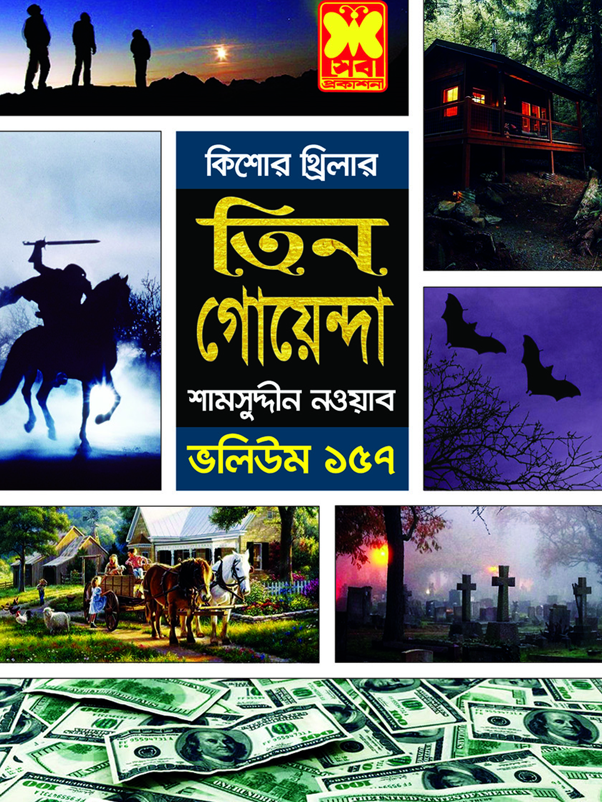 ভ : ১৫৭ সন্ধ্যার পর সাবধান+ধূসর জগৎ+বহুরূপী