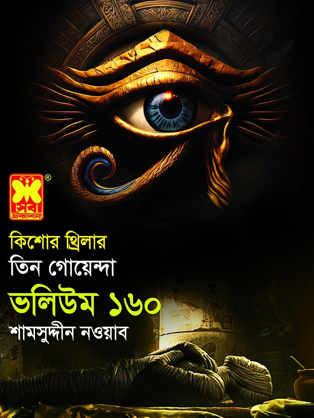 ভলিউম-১৬০ আবার রতœচোর + দুঃস্বপ্নের মমি + রহস্যের হাতছানি