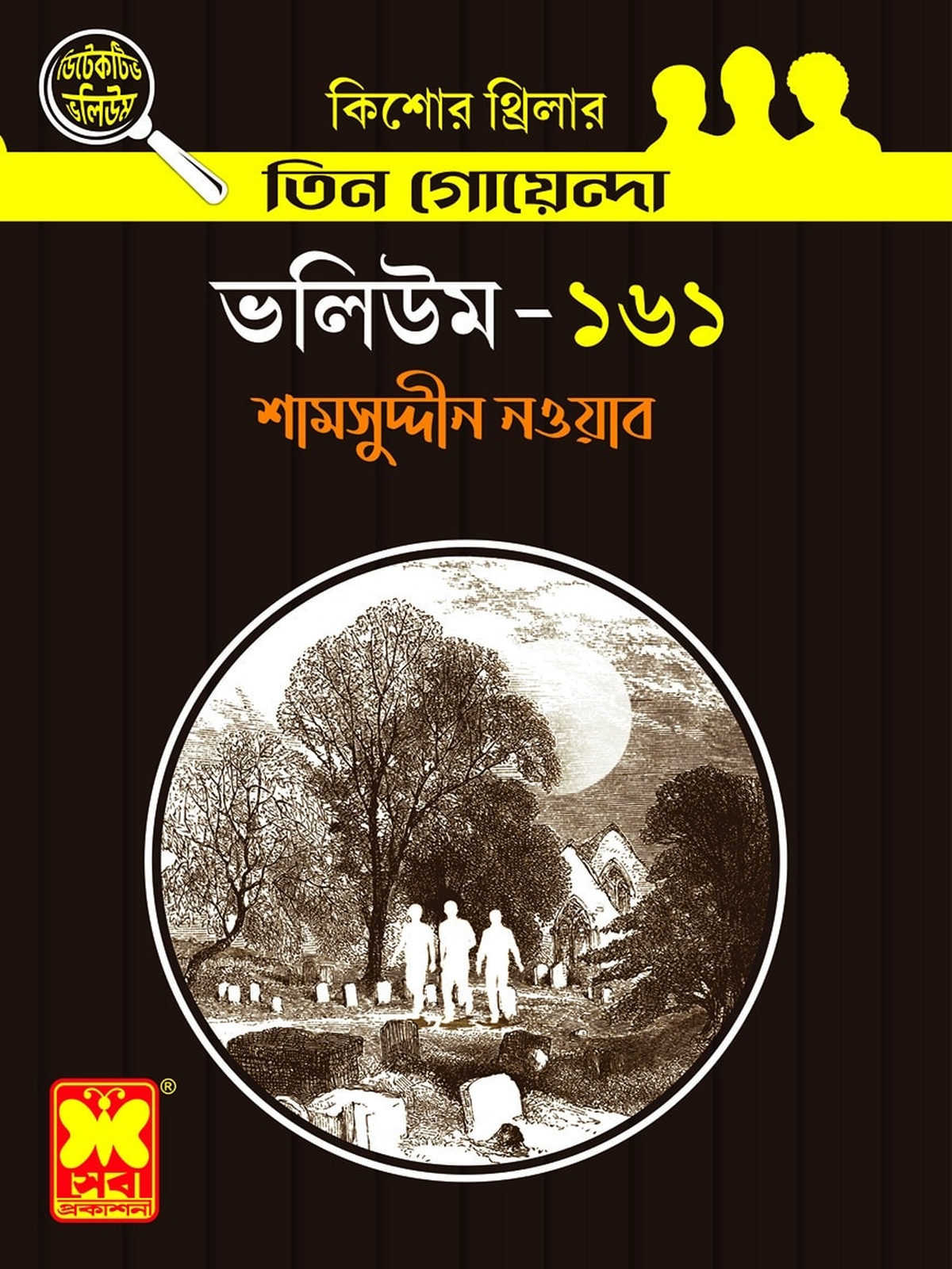 ভলিউম-১৬১ খামার বাড়ির রহস্য + অনন্ত লোভ + বিপদে বরযাত্রী