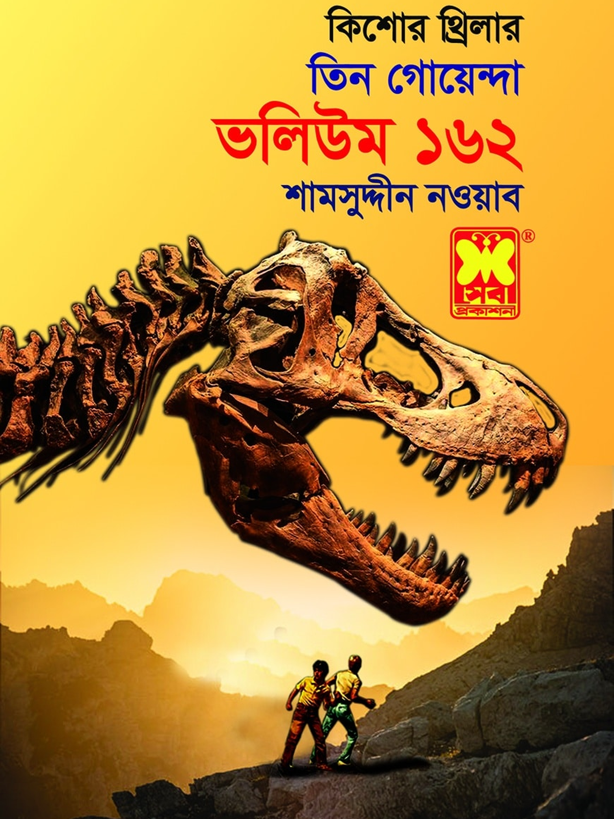 ভলিউম-১৬২ : চোরের বিপদ + ড্রাগনের চোখ + রহস্যসন্ধানী