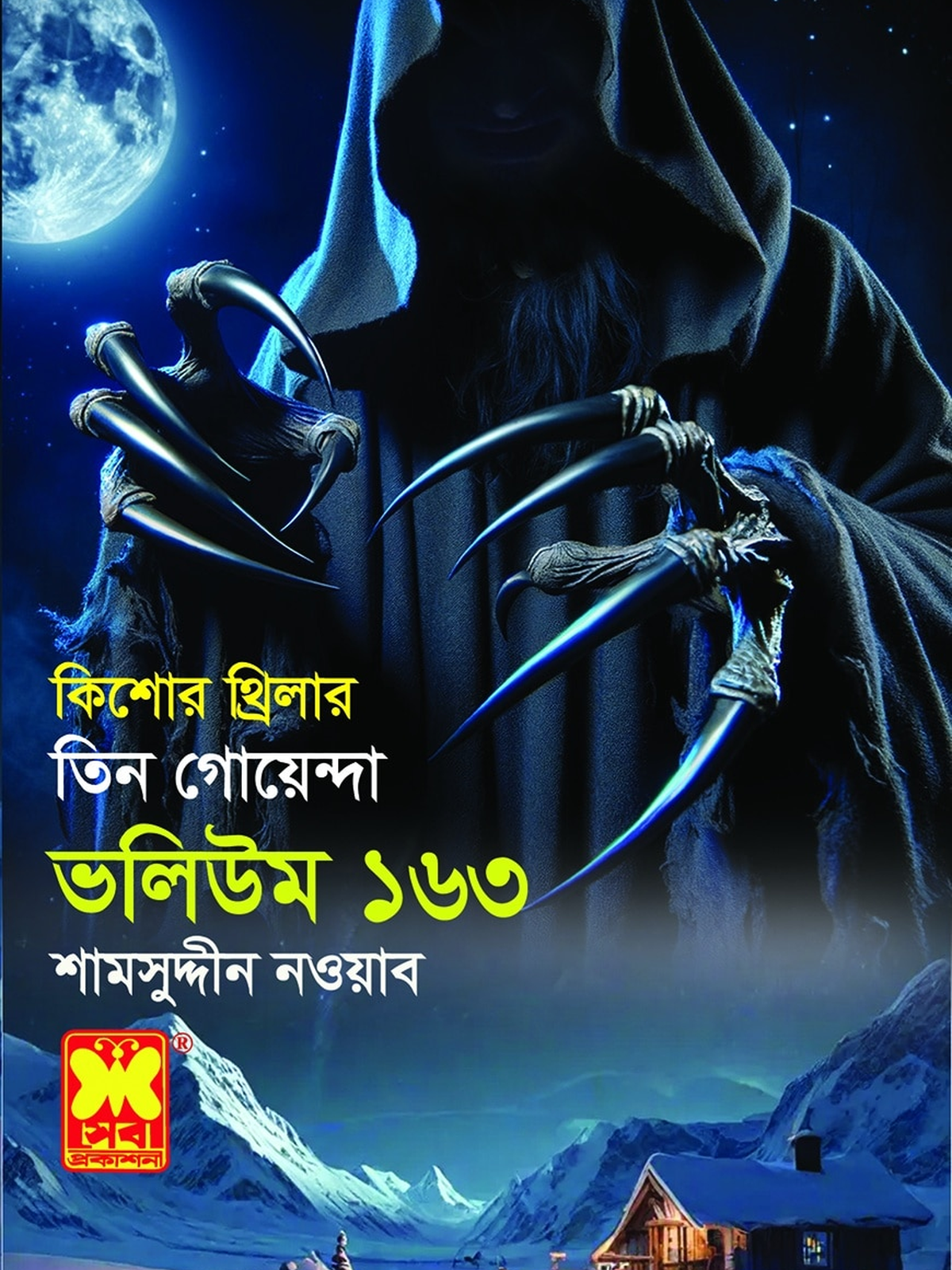 ভলিউম-১৬৩ : গ্রীন ভিলা হত্যা-রহস্য + হিম কারাগার + শয়তানসাধক