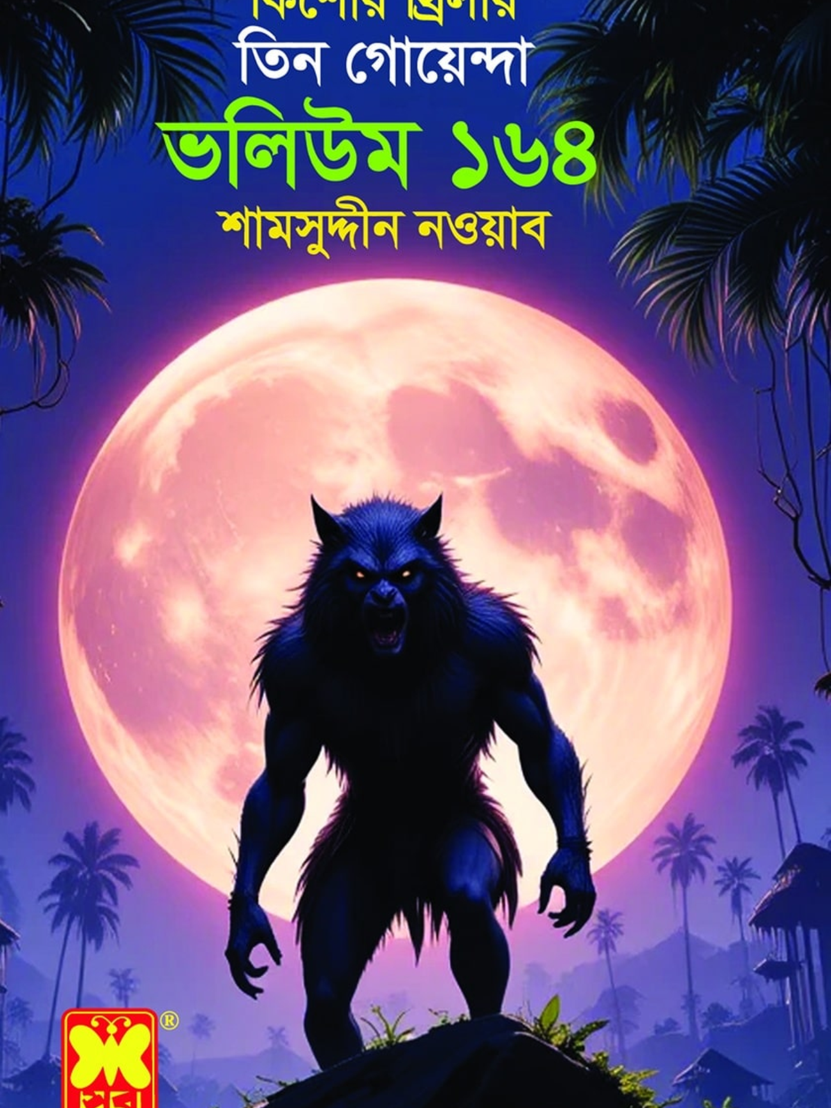 ভলিউম-১৬৪ : দেবতার মূর্তি + স্বপ্নপ্রভু + ভয়াল দুর্গের রহস্য