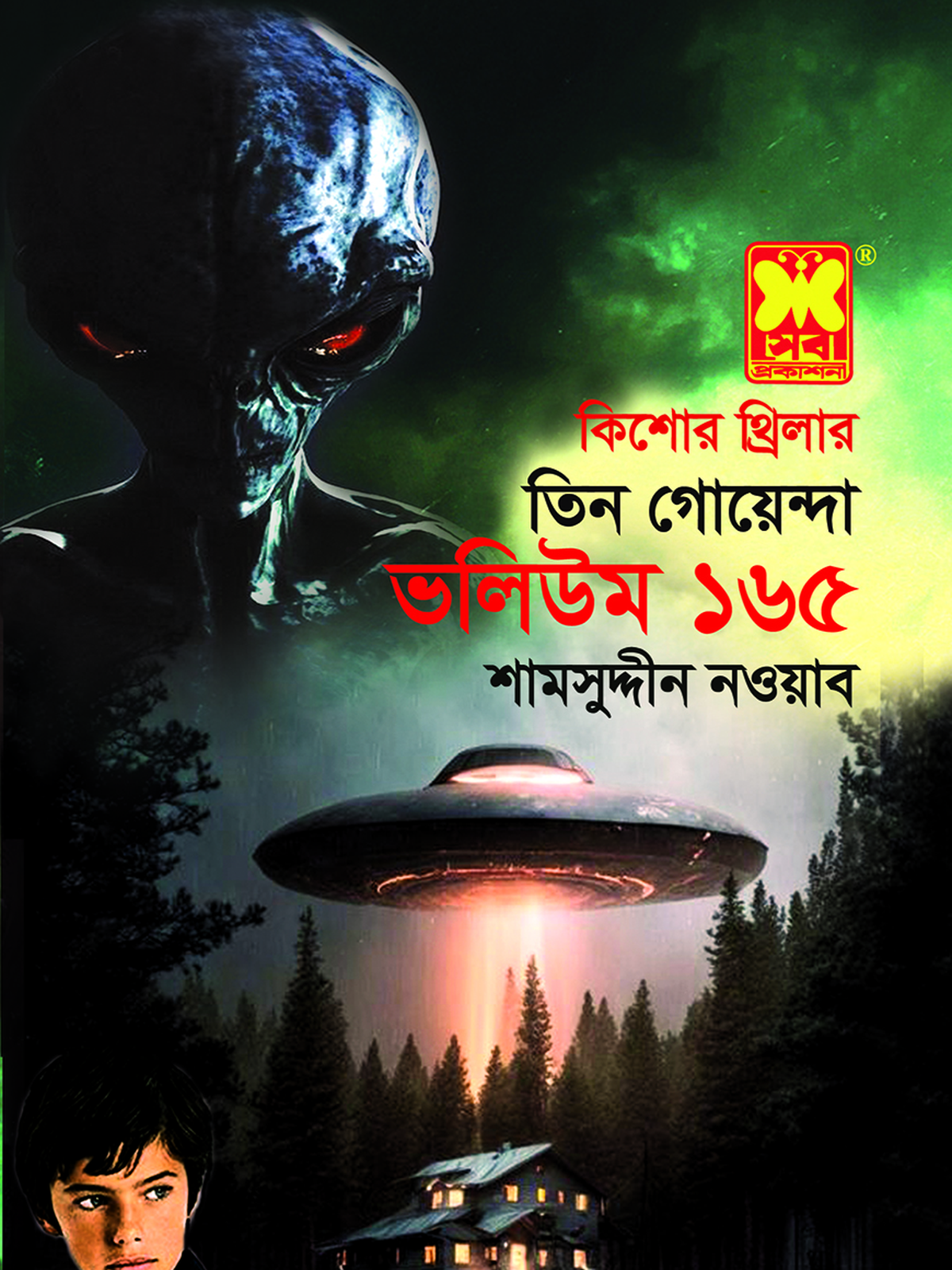 ভলিউম-১৬৫: শ্বেত দুঃস্বপ্ন + হ্যালোইনের রাতে + রবিনিয়াম-রহস্য