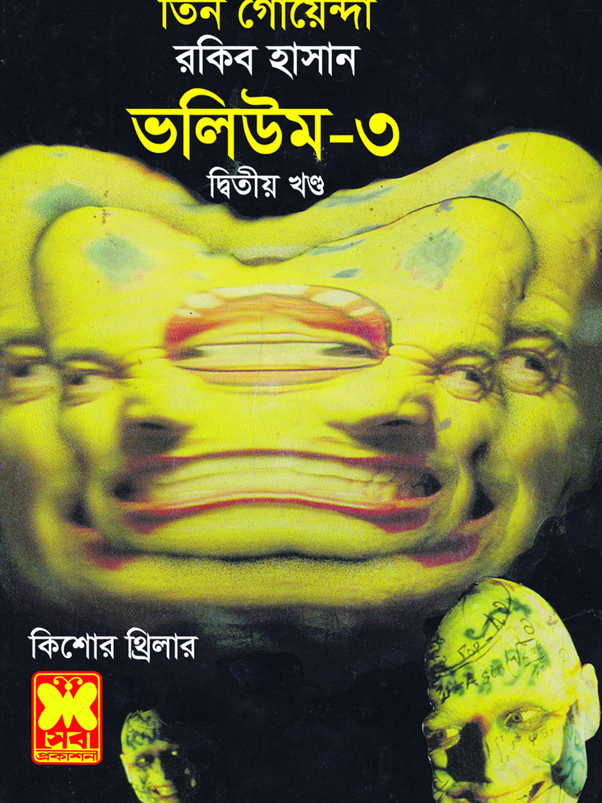 ভলিউম-৩/২ : কাকাতুয়া রহস্য + ছুটি + ভূতের হাসি