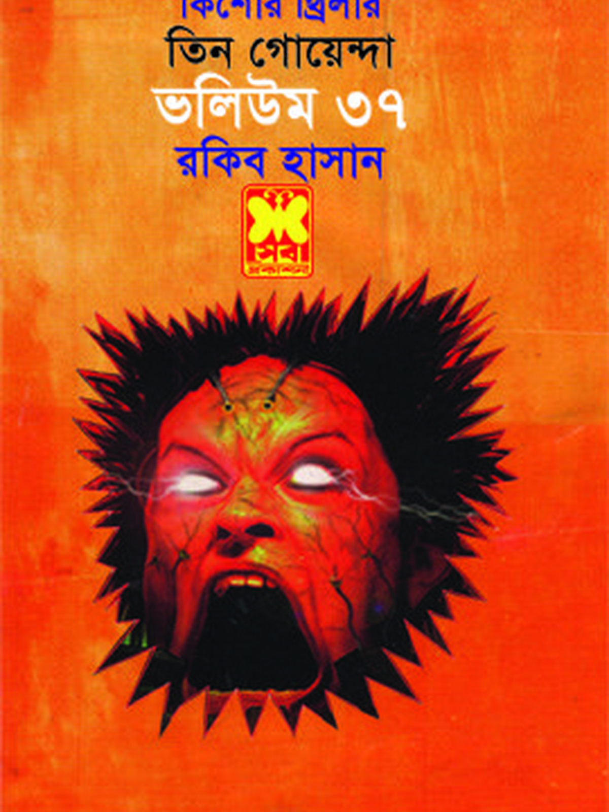 ভ৩৭: ভোরের পিশাচ+গ্রেট কিশোরিয়োসো+নিখোঁজ সংবাদ