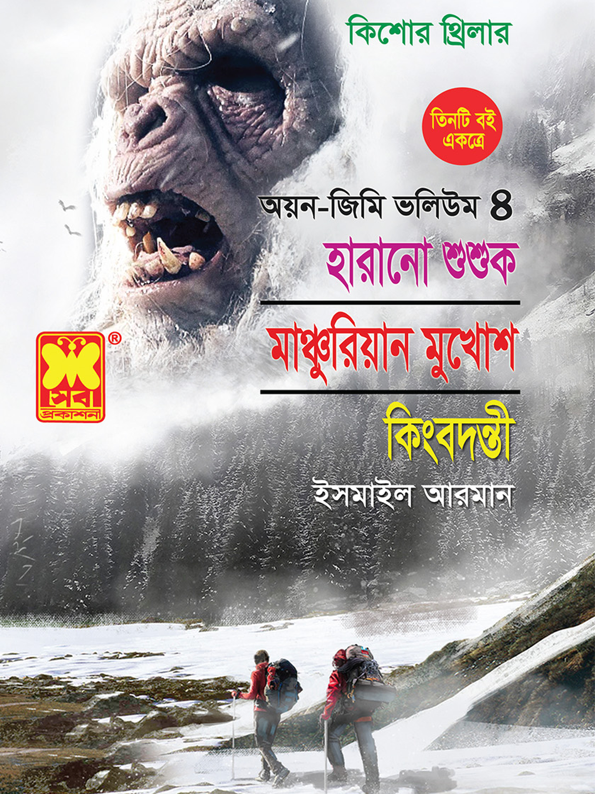 ভলিউম ৪ : হারানো শুশুক + মাঞ্চুরিয়ান মুখোশ + কিংবদন্তী