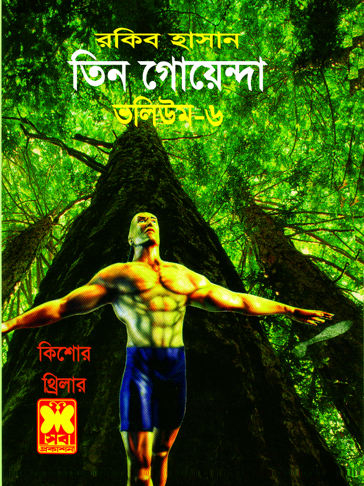 ভলিউম ৬: মহাবিপদ + খেপা শয়তান + রত্নচোর